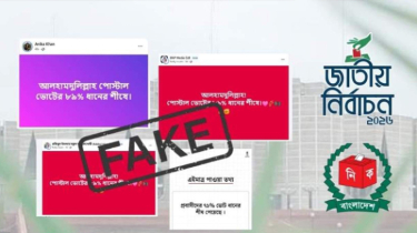 ৮৯% ভোট ধানের শীষ—বিভ্রান্তিকর তথ্যকে অস্বীকার ইসির