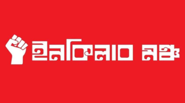 ইনকিলাব মঞ্চের নতুন কর্মসূচি ঘোষণা