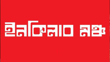 সারাদেশে বিক্ষোভের ডাক দিল ইনকিলাব মঞ্চ