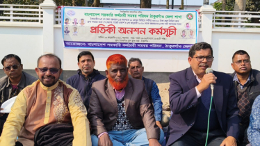 নবম পে স্কেল বাস্তবায়নের দাবিতে ঠাকুরগাঁওয়ে প্রতীক অনশন