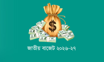 ৯ লাখ ৩৮ হাজার কোটি টাকার বাজেট প্রস্তাব: মূল্যস্ফীতি নিয়ন্ত্রণ, বিনিয়োগ ও কর্মসংস্থানে জোর