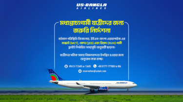 আজ থেকে জেদ্দা, রিয়াদ ও মাস্কাটে নির্ধারিত সময়সূচী অনুযায়ী ইউএস-বাংলার ফ্লাইট পরিচালিত হবে