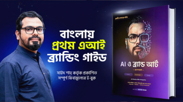 বাংলায় প্রথমবারের মতো এআই ও ব্র্যান্ড আর্টের সংযোগ নিয়ে অনলাইন বই প্রকাশিত হলো।