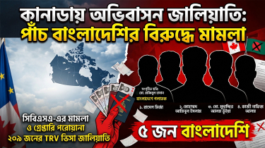 কানাডায় ২০৯ বাংলাদেশিকে ঘিরে ভিসা জালিয়াতির অভিযোগ, ৫ জনের বিরুদ্ধে মামলা