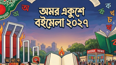 ৭ জানুয়ারি শুরু হচ্ছে অমর একুশে বইমেলা ২০২৭
