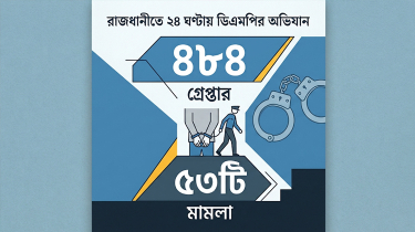 রাজধানীতে ডিএমপির অভিযানে ২৪ ঘণ্টায় গ্রেপ্তার ৪৮৪, মামলা ৫৩টি রাজধানীতে ডিএমপির অভিযানে ২৪ ঘণ্টায় গ্রেপ্তার ৪৮৪, মামলা ৫৩টি