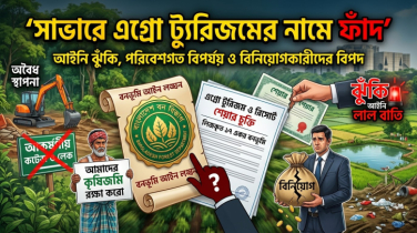 Legal, Environmental Concerns Raised Over Agro-Tourism and Resort Project in Savar Legal, Environmental Concerns Raised Over Agro-Tourism and Resort Project in Savar