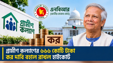 গ্রামীণ কল্যাণের ৬৬৬ কোটি টাকা কর দাবি বহাল রাখল হাইকোর্ট গ্রামীণ কল্যাণের ৬৬৬ কোটি টাকা কর দাবি বহাল রাখল হাইকোর্ট