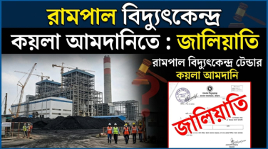 প্রমাণিত সক্ষমতা ছাড়াই ছাড় পাচ্ছে এস আলমের ছায়া কোম্পানি! রামপালের দরপত্র নিয়ে প্রশ্ন