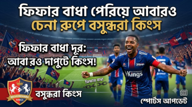 ফিফার নিষেধাজ্ঞা কাটিয়ে স্বস্তিতে আবাহনী, বসুন্ধরা কিংস ও ফকিরেরপুল